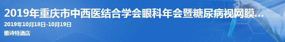 2019年重庆市中西医结合学会眼科年会暨糖尿病视网膜病变全国继教学习班